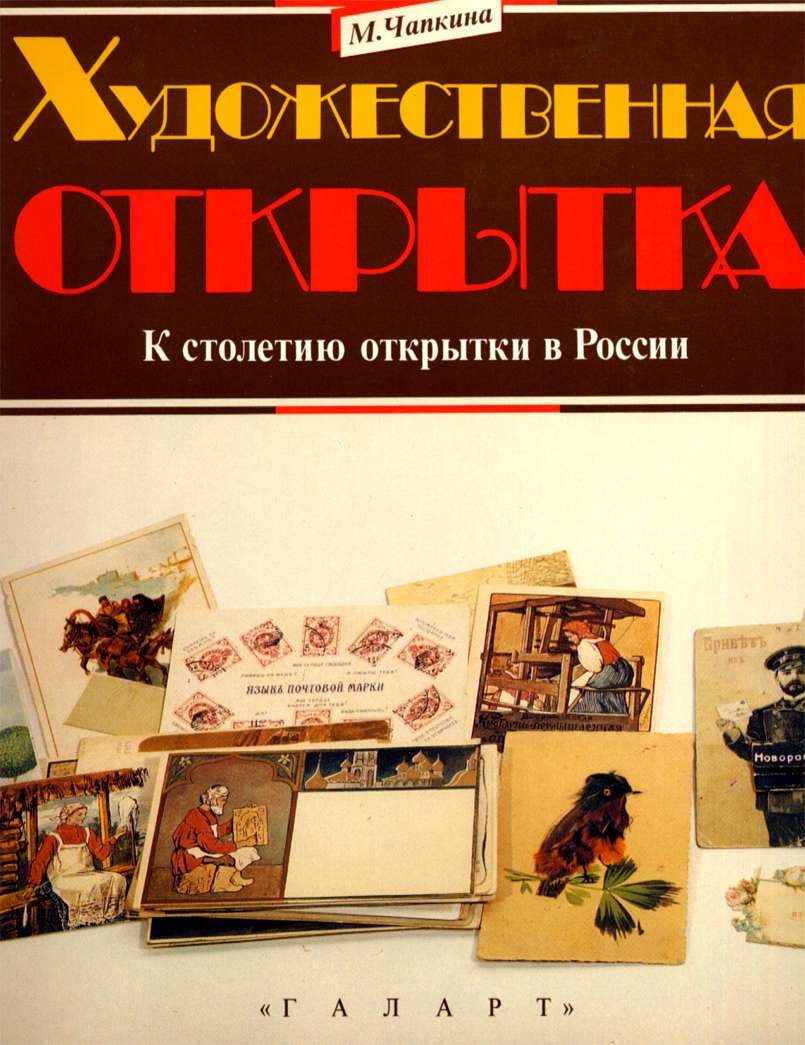 Postcards (Russian)