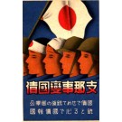 Sino-Japanese War Bond Propaganda