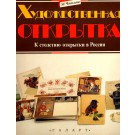 Postcards (Russian)